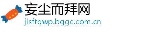妄尘而拜网